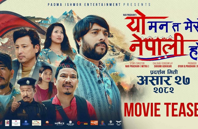 फिल्म ‘यो मन त मेरो नेपाली हो’ को टिजर सार्वजनिक