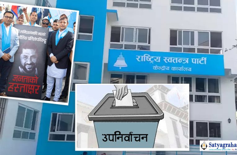 रास्वपाले विहीबार प्रेस मिट गर्ने, हस्ताक्षर अभियानदेखि उपनिर्वाचनबारे जानकारी गराउने