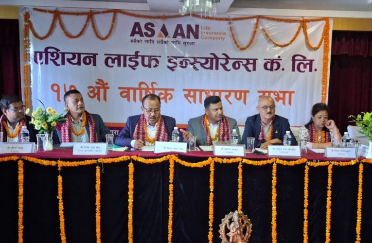 एशियन लाइफ इन्स्योेरेन्सको १७औं वार्षिक सभा सम्पन्न