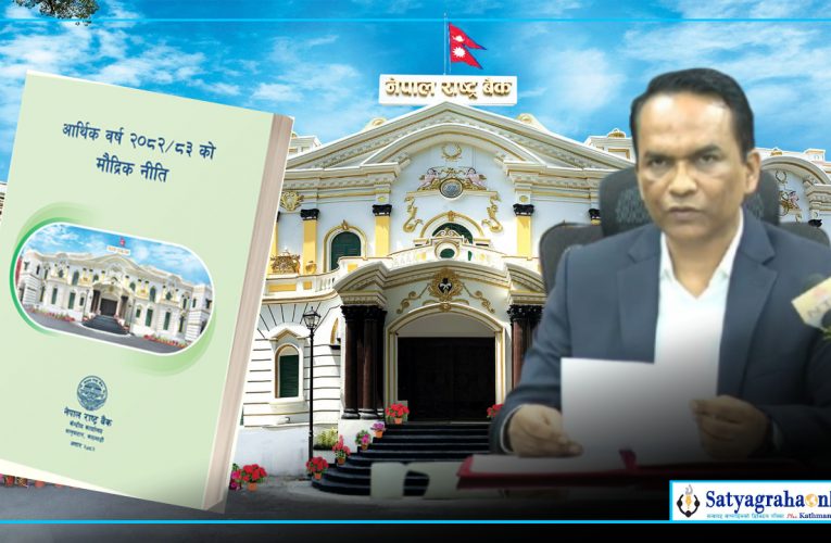 आर्थिक वर्ष २०८२/०८३ को मौद्रिक नीति (पूर्णपाठ)