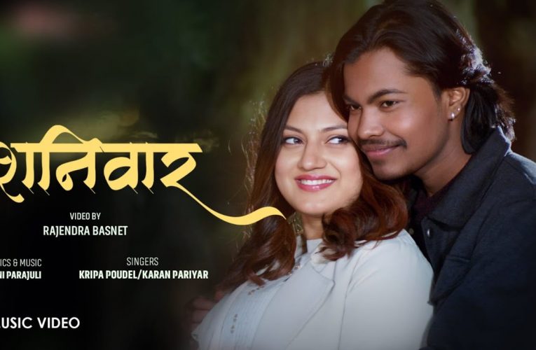 राजेन्द्र बस्नेतको निर्देशनमा ‘शनिबार’ को म्युजिक भिडियो सार्वजनिक