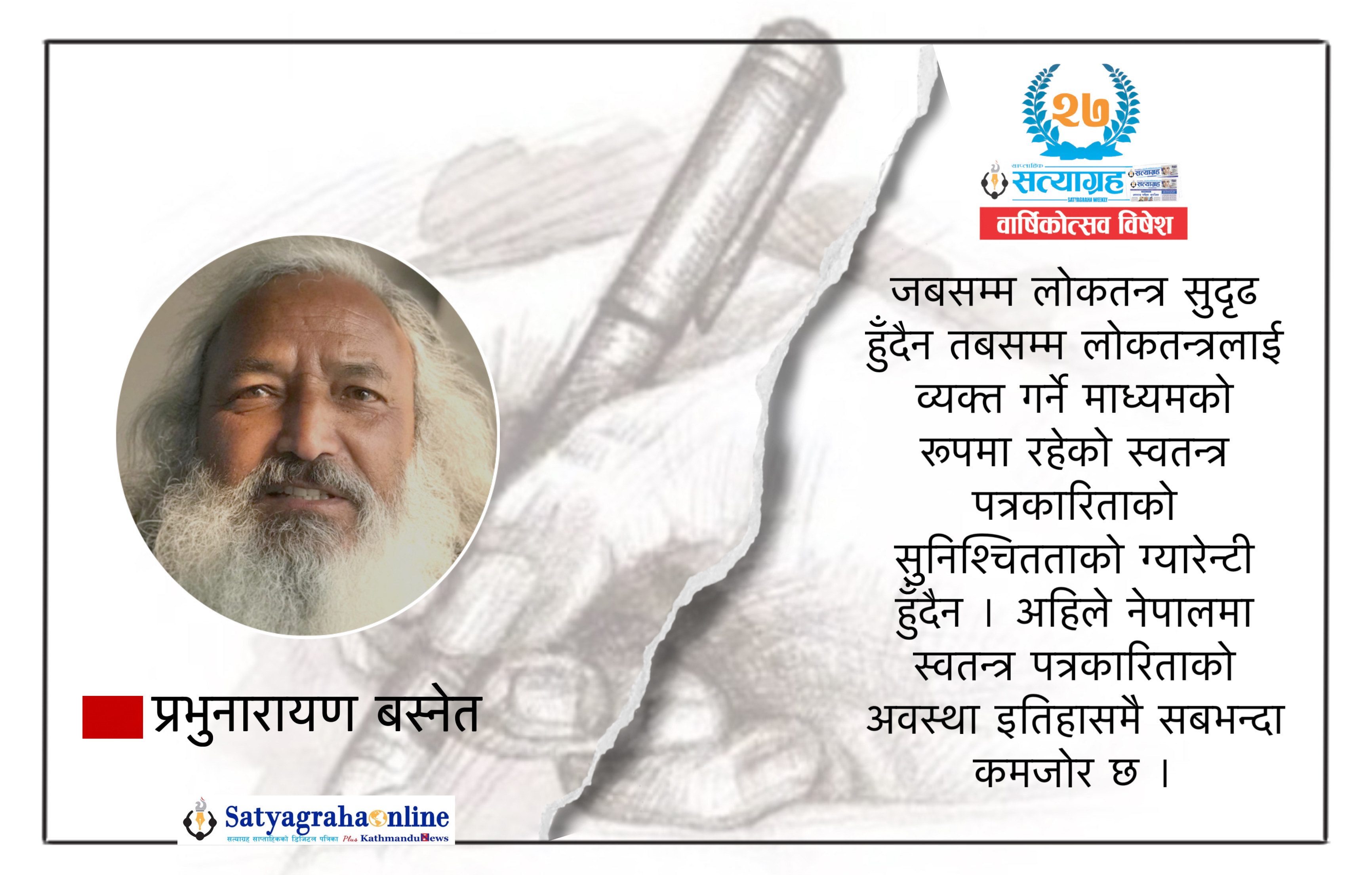 सत्यको मुख बन्द गराएर स्वतन्त्र पत्रकारिता !