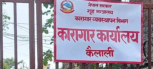 कैलाली कारागारमा झडपमा एक जनाको मृत्यु,४७ जना घाइते