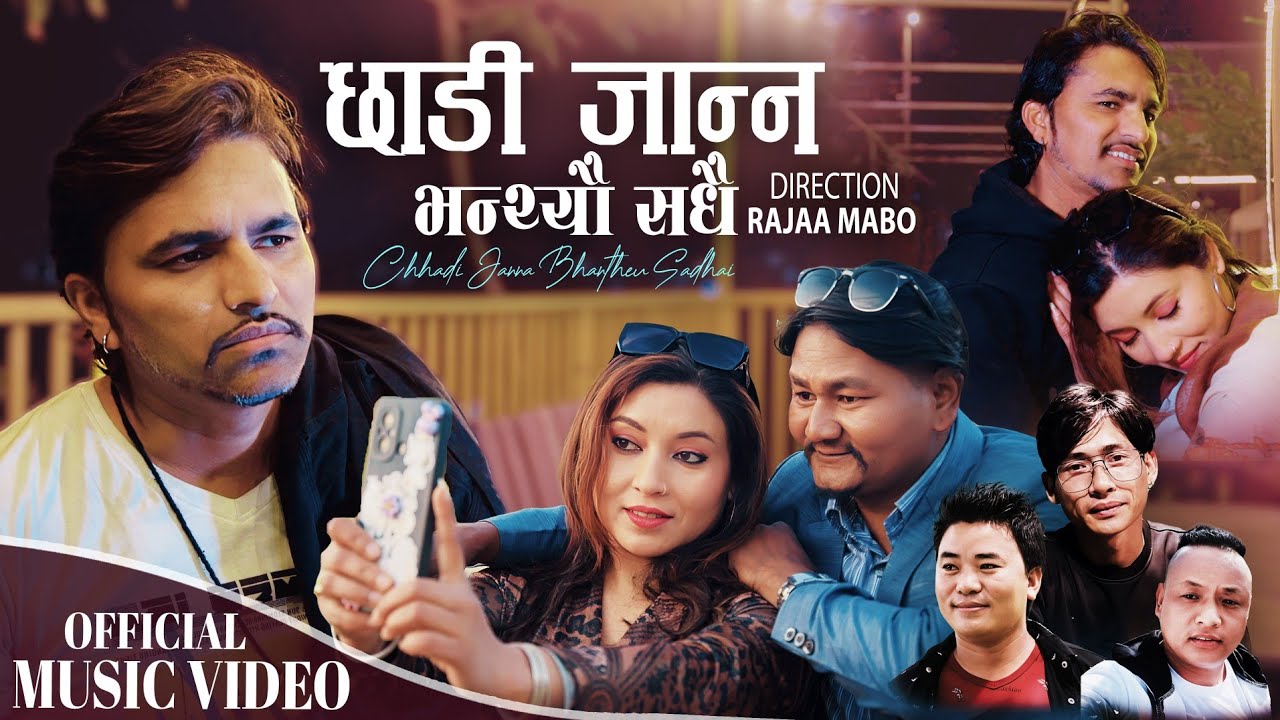 ‘छोडी जान्न भन्थ्यौ’ को म्युजिक भिडियो सार्वजनिक