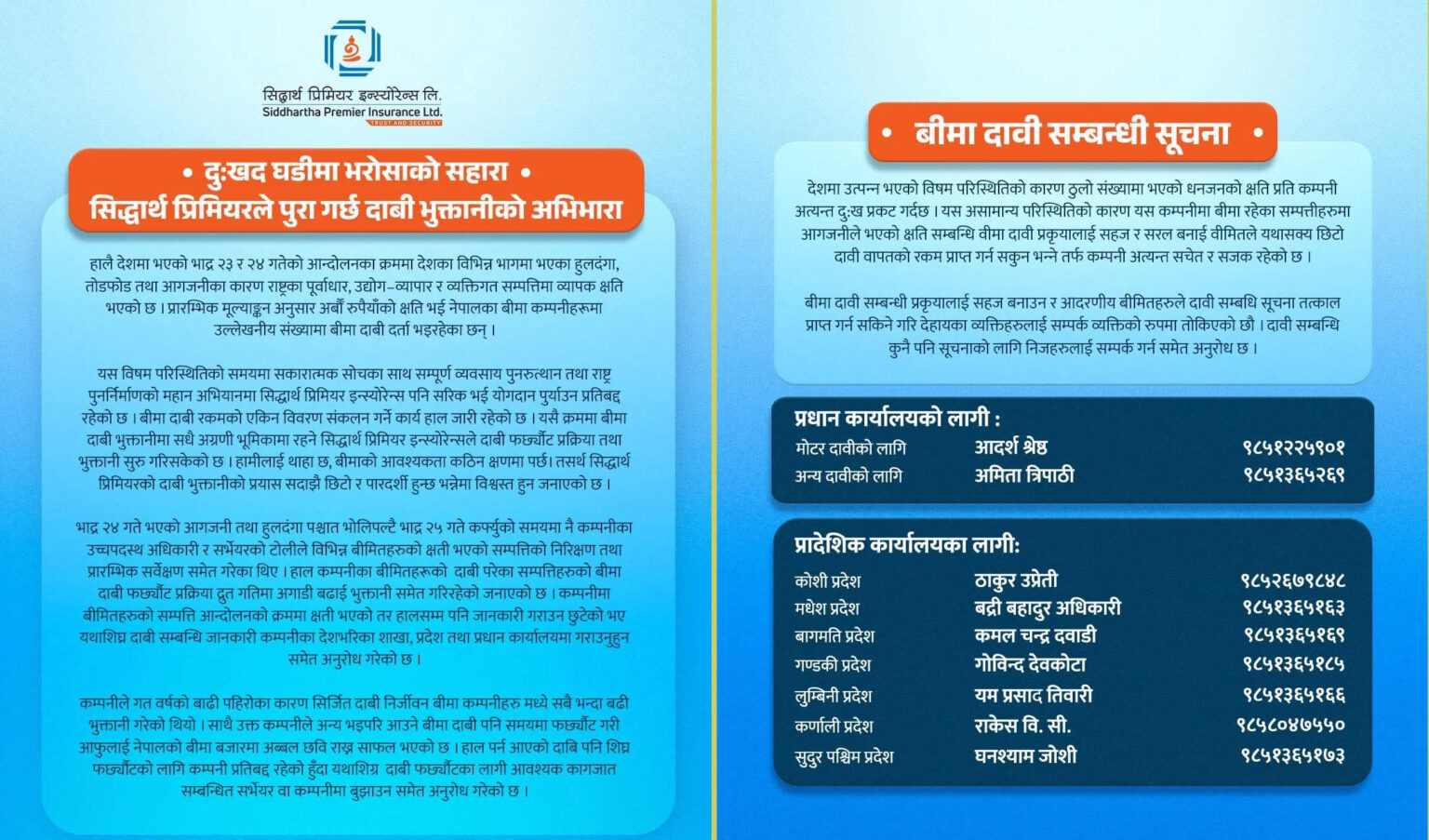 ‘दुःखद घडीमा भरोसाको सहारा–सिद्धार्थ प्रिमियरले पुरा गर्छ दाबी भुक्तानीको अभिभारा’