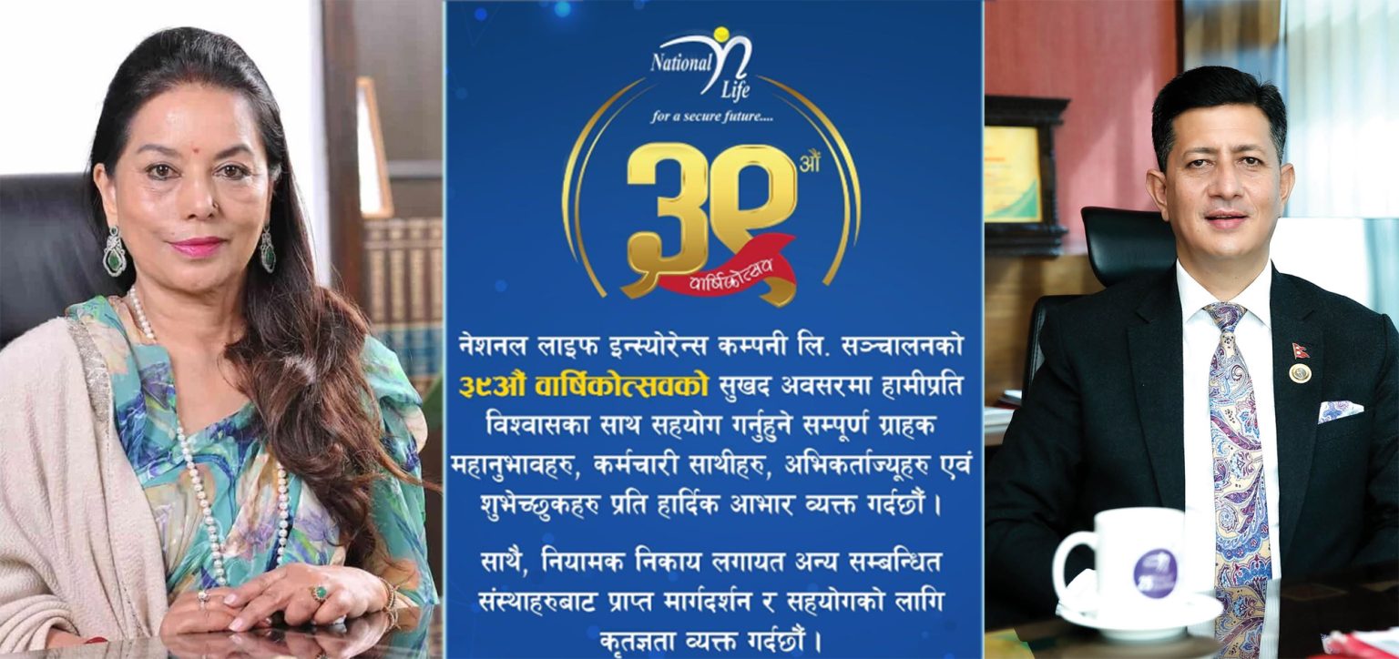 नेशनल लाइफ ३९औं वर्षमा प्रवेश,उच्च प्रतिफल दिने प्रतिवद्धता