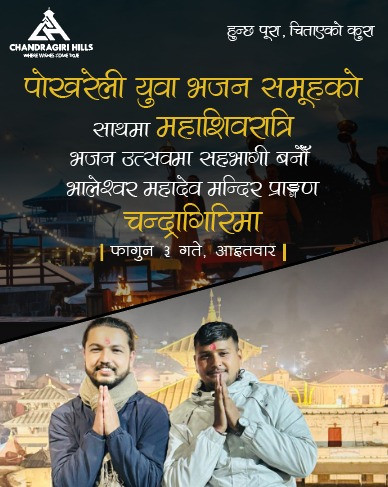 चन्द्रागिरीमा पोखराको चर्चित युवा भजन समूहसहित महाशिवरात्रि भजनउत्सव आयोजना हुँदै