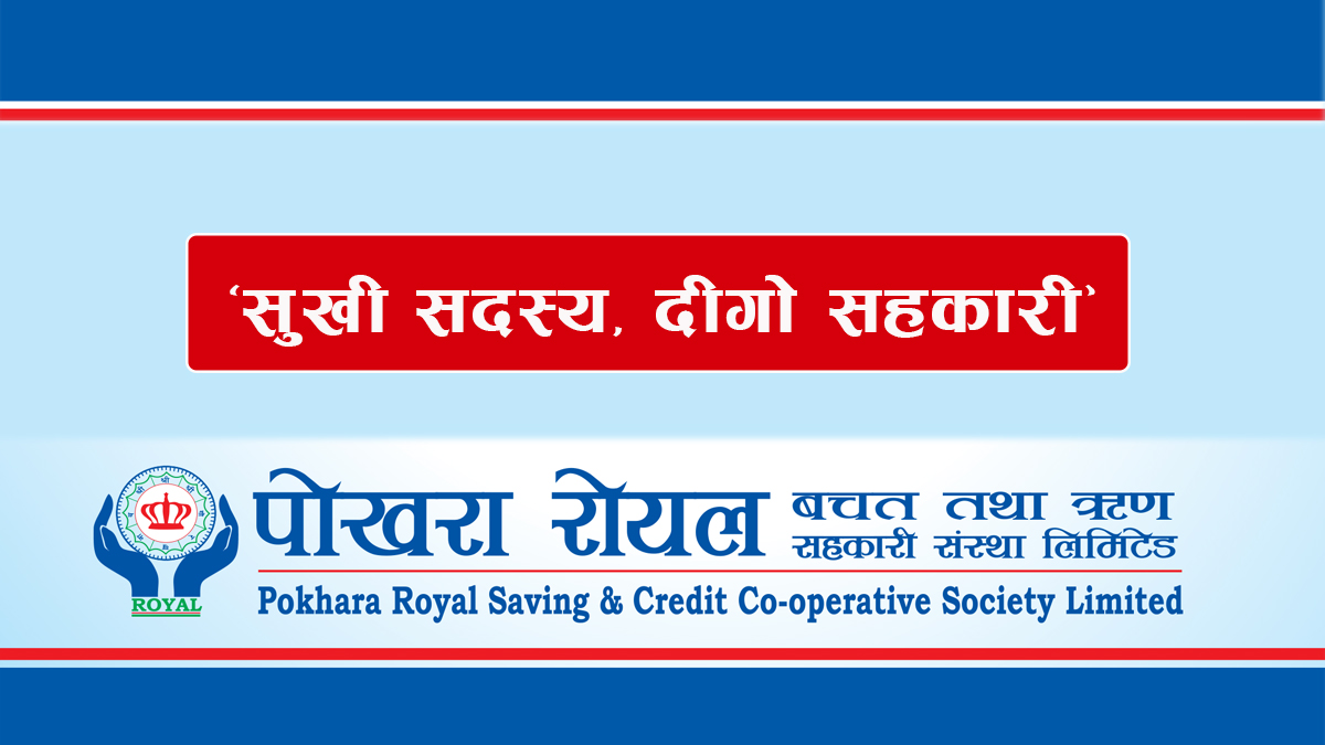 पोखरा रोयल साकोस कर्जा सूचना केन्द्रमा आवद्ध