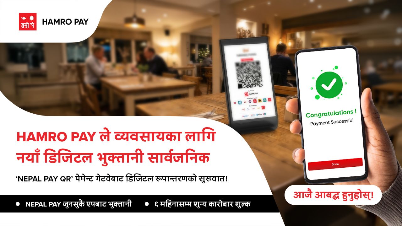 हाम्रो पेद्वारा व्यवसायहरूका लागि नयाँ डिजिटल भुक्तानी समाधान सार्वजनिक
