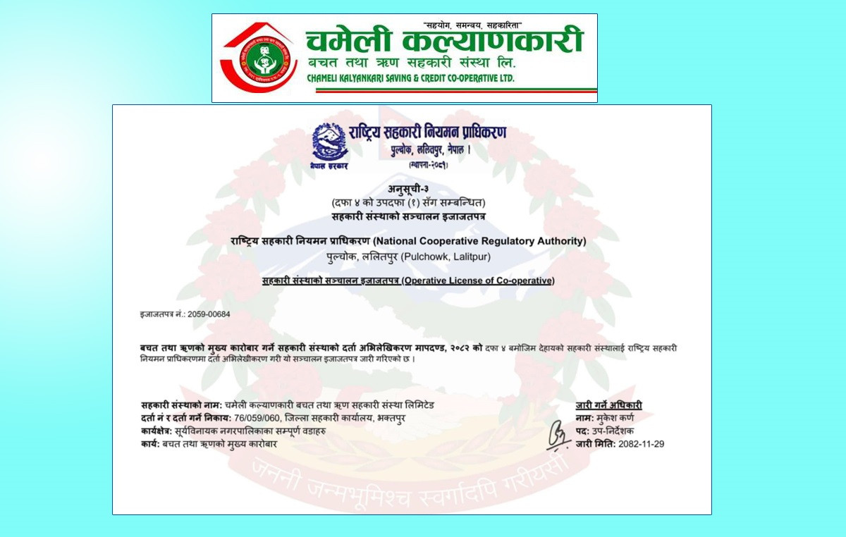 चमेली कल्याणकारी साकोसले पायो प्राधिकरणबाट बचत ऋणको कारोबार गर्न इजाजत
