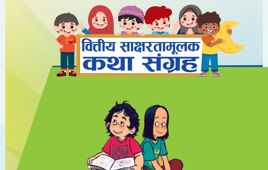 कामना सेवा विकास बैंकले सार्वजनिक गर्‍यो वित्तीय साक्षरता कथा संग्रह र भिडियो सामग्री