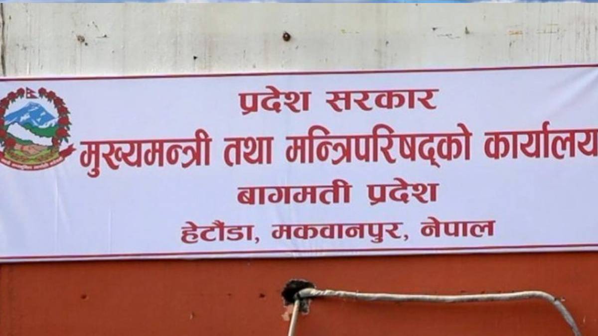 बागमती प्रदेशको प्रशासनिक पुनर्संरचना, १५ दिनभित्र सुझाव दिन मन्त्रालय र संसदीय समितिलाई पत्राचार