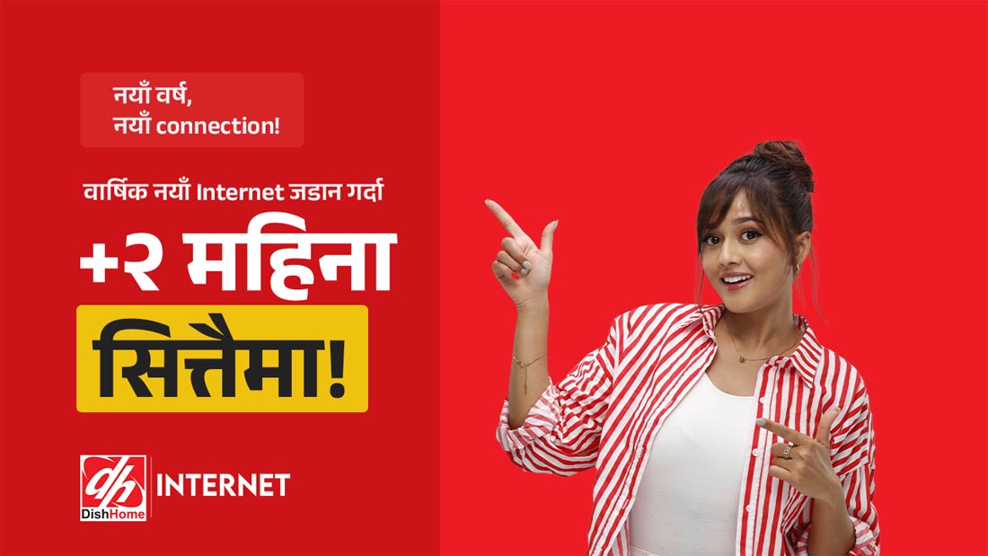 वार्षिक इन्टरनेट जडानमा २ महिना बोनस दिने डिशहोमको नयाँ वर्ष अफर