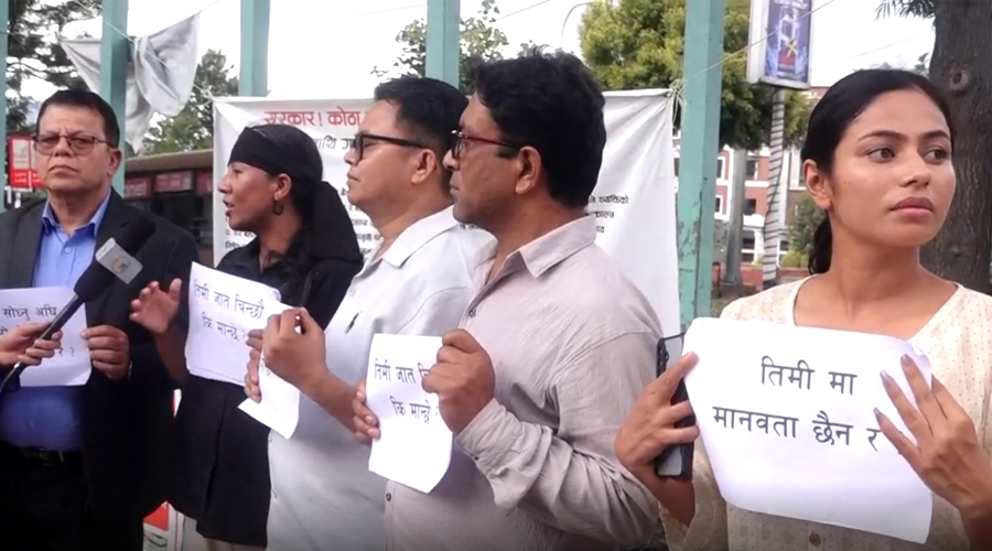जातीय विभेद सधैँका लागि अन्त्यको माग गर्दै माइतीघरमा प्रदर्शन