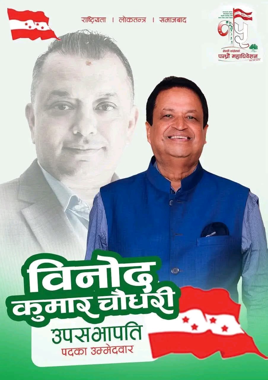 आर्थिक विकासका एजेन्डालाई राजनीतिको केन्द्रमा पुर्‍याउन उपसभापतिमा उम्मेदवारीः नेता चौधरी